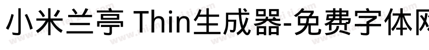 小米兰亭 Thin生成器字体转换